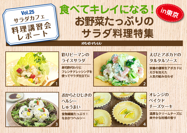 サラダカフェのサラダ料理講習会 レポート「食べてキレイになる！お野菜たっぷりのサラダ料理特集」in東京