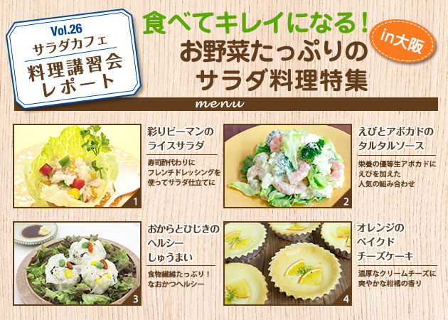 サラダカフェのサラダ料理講習会 レポート「食べてキレイになる！お野菜たっぷりのサラダ料理特集」in大阪