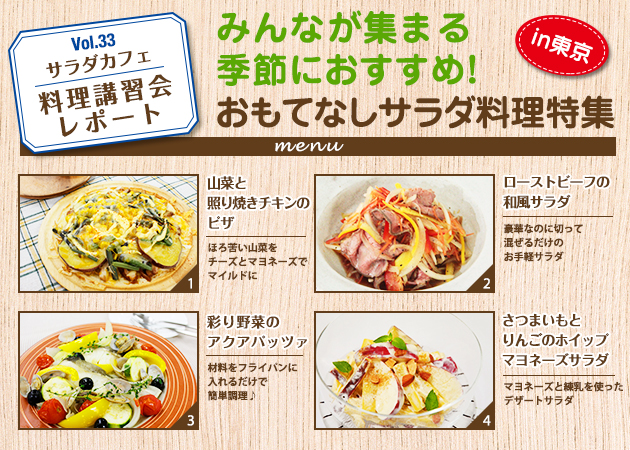 サラダカフェのサラダ料理講習会 レポート「みんなが集まる季節におすすめ！おもてなしサラダ料理特集」in東京