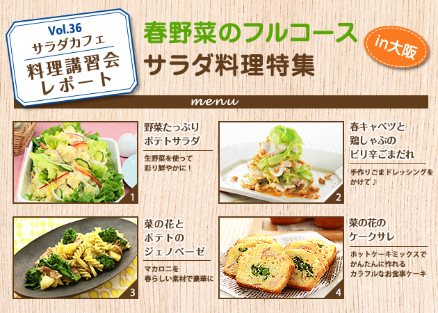 サラダカフェのサラダ料理講習会 レポート「春野菜のフルコース　サラダ料理特集」in大阪