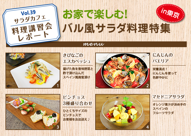 サラダカフェのサラダ料理講習会 レポート「お家で楽しむ！バル風サラダ料理特集」 in東京