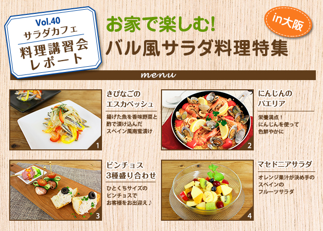 サラダカフェのサラダ料理講習会 レポート「お家で楽しむ！バル風サラダ料理特集」 in大阪