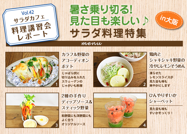 サラダカフェのサラダ料理講習会 レポート「暑さ乗り切る！見た目も楽しい♪サラダ料理特集」 in大阪