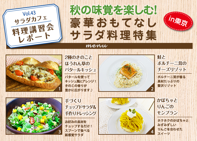 サラダカフェのサラダ料理講習会 レポート「秋の味覚を楽しむ！豪華おもてなしサラダ料理特集」 in東京