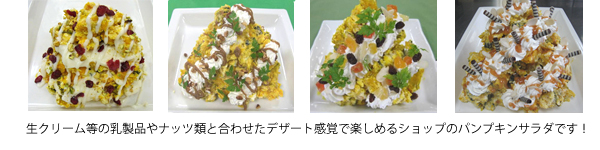かぼちゃサラダ