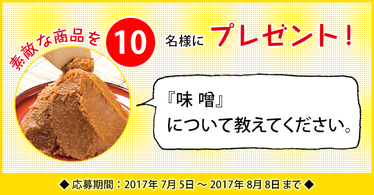 「味噌」に関するアンケートを実施中 「味噌」に関するアンケートを実施中