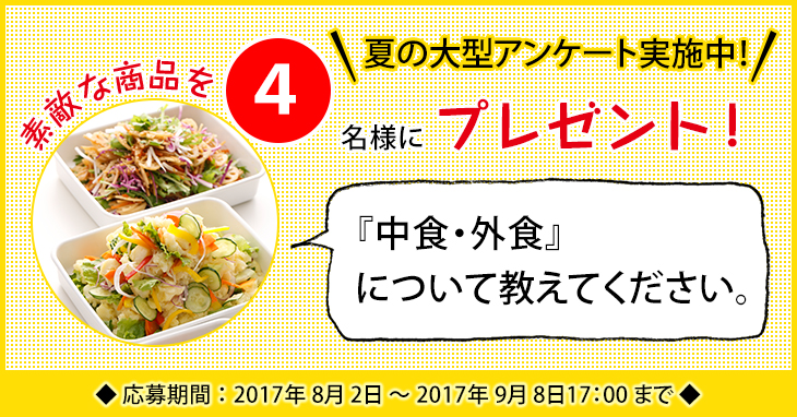 「中食・外食」に関するアンケートを実施中 「中食・外食」に関するアンケートを実施中