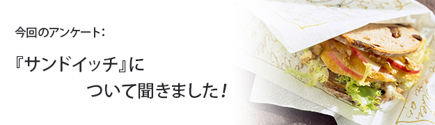 『サンドイッチ』について聞きました!
