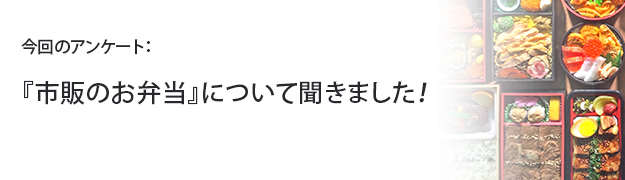 『市販のお弁当』について聞きました!