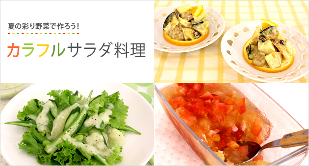 夏の彩り野菜で作ろう！カラフルサラダ料理