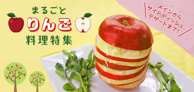 まるごと りんご料理特集 メインからサイドディッシュ、デザートまで！