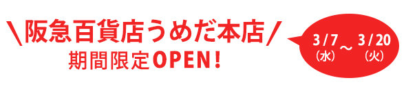 阪急百貨店うめだ本店 期間限定OPEN!